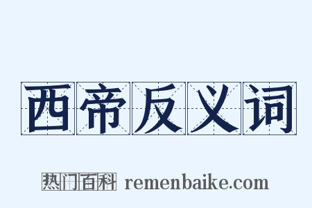 西帝反义词是什么意思的图片